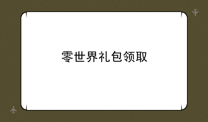 零世界礼包领取