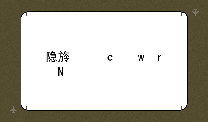 隐族秘宝在哪里
