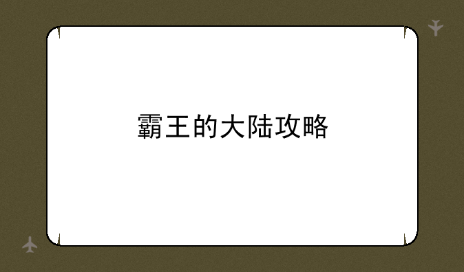 霸王的大陆攻略