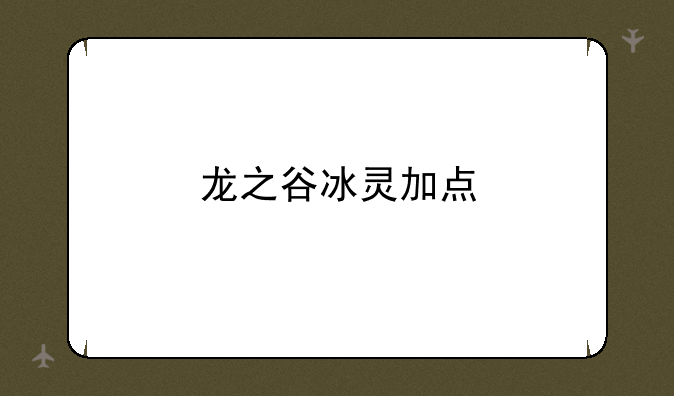 龙之谷冰灵加点