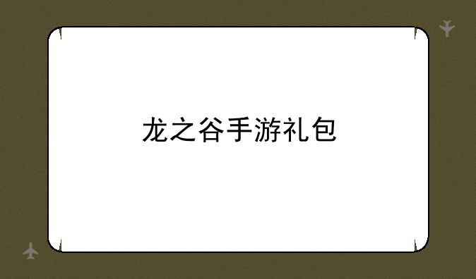 龙之谷手游礼包