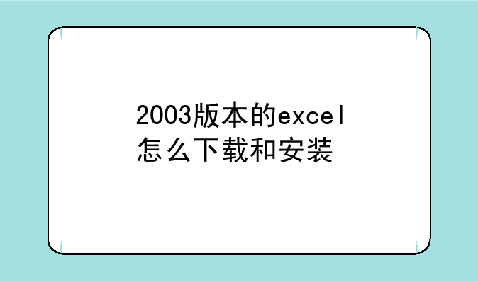 2003版本的excel怎么下载和安装