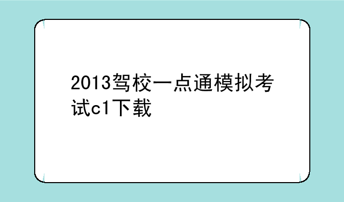 2013驾校一点通模拟考试c1下载