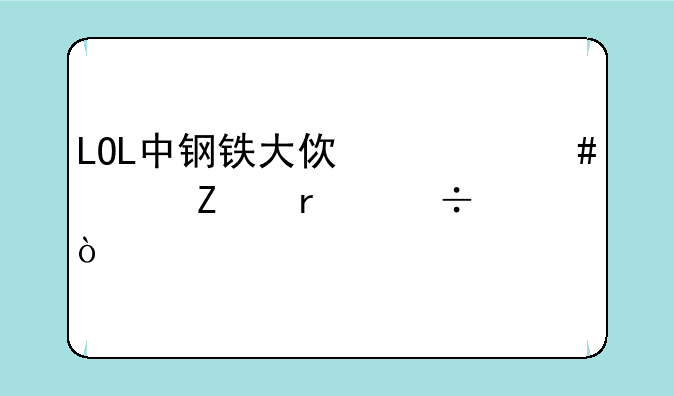 LOL中钢铁大使什么符文最好！