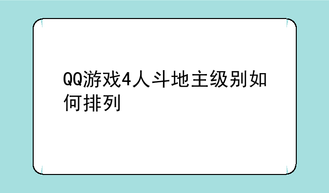 QQ游戏4人斗地主级别如何排列