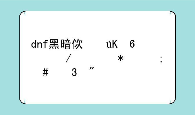 dnf黑暗使徒卢克任务怎么完成
