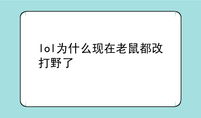 lol为什么现在老鼠都改打野了