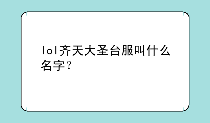 lol齐天大圣台服叫什么名字？