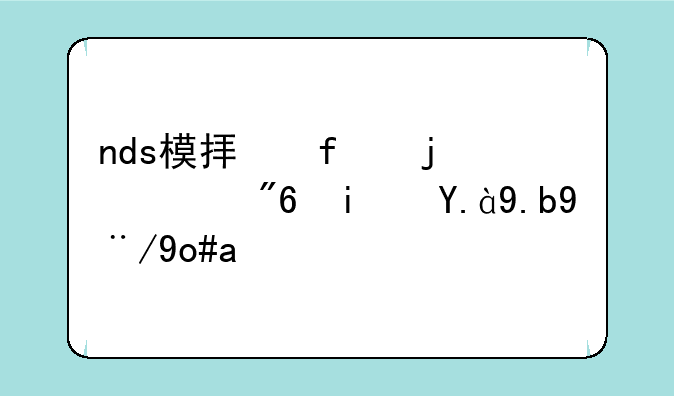 nds模拟器的游戏是什么格式？