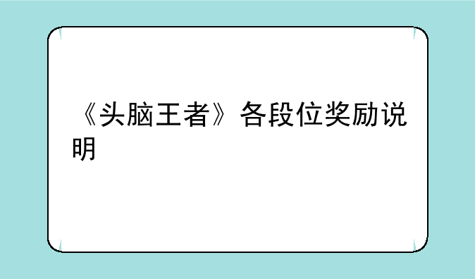 《头脑王者》各段位奖励说明