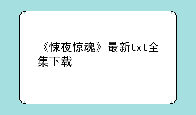 《悚夜惊魂》最新txt全集下载