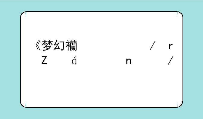 《梦幻西游》最新txt全集下载