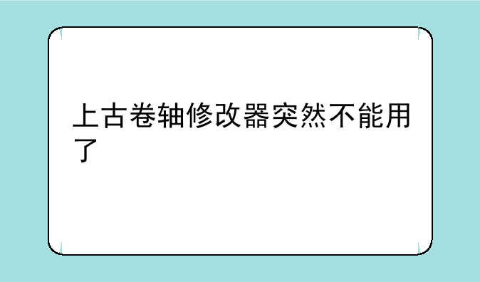 上古卷轴修改器突然不能用了