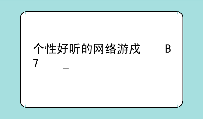 个性好听的网络游戏名字大全