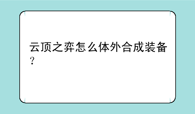 云顶之弈怎么体外合成装备？