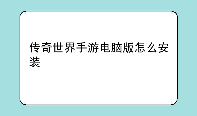 传奇世界手游电脑版怎么安装
