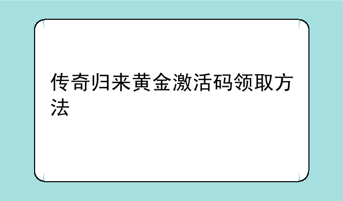 传奇归来黄金激活码领取方法