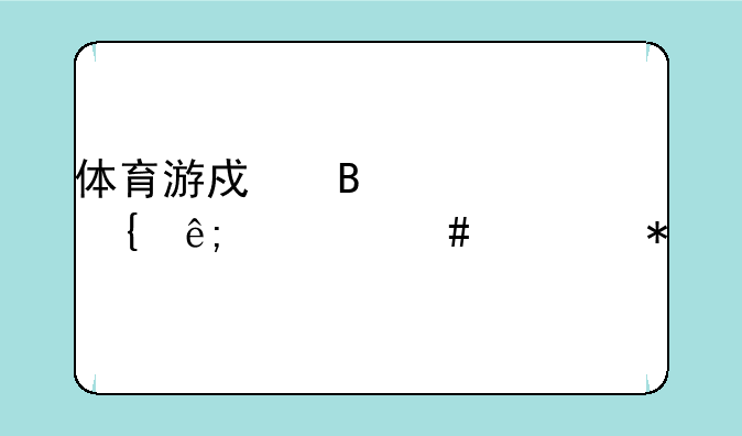 体育游戏吹泡泡属于什么活动
