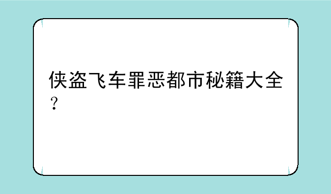 侠盗飞车罪恶都市秘籍大全？
