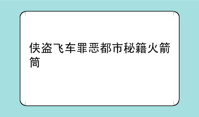 侠盗飞车罪恶都市秘籍火箭筒