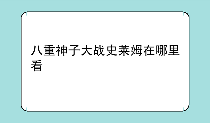 八重神子大战史莱姆在哪里看