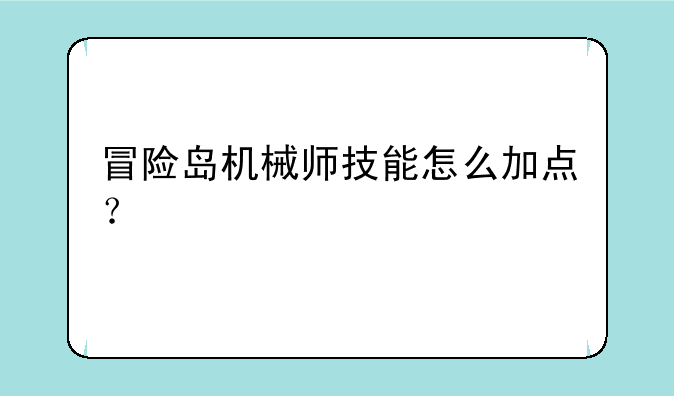 冒险岛机械师技能怎么加点？