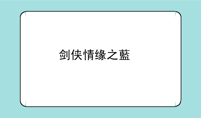 剑侠情缘之藏剑山庄在哪个app