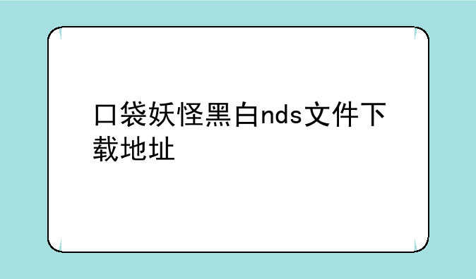 口袋妖怪黑白nds文件下载地址