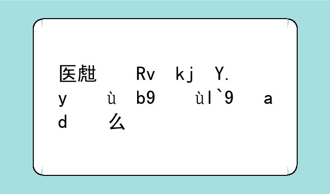 医生生涯中文版结局是什么？