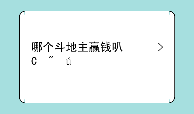 哪个斗地主赢钱可以提到微信