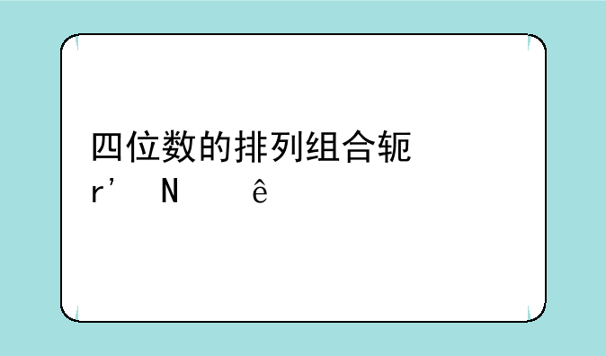 四位数的排列组合软件有哪些