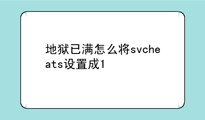 地狱已满怎么将svcheats设置成1