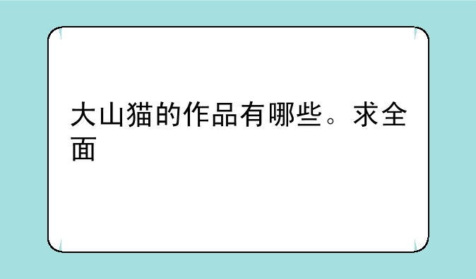 大山猫的作品有哪些。求全面