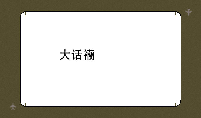 大话西游手游回归礼包哪个好