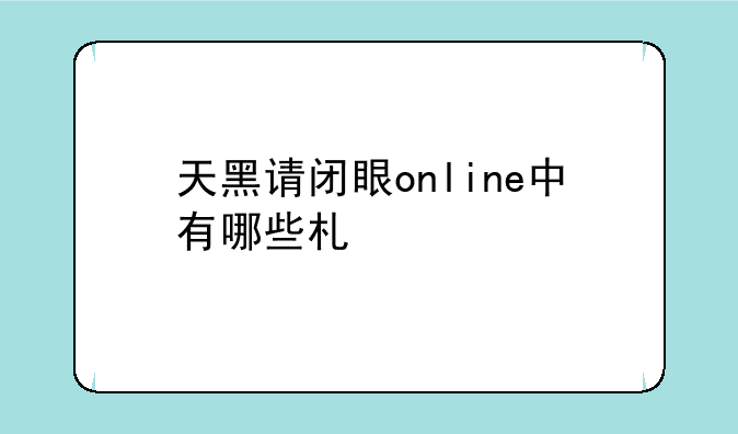 天黑请闭眼online中有哪些术语