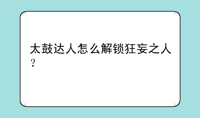太鼓达人怎么解锁狂妄之人？