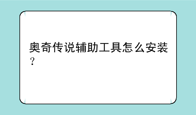 奥奇传说辅助工具怎么安装？