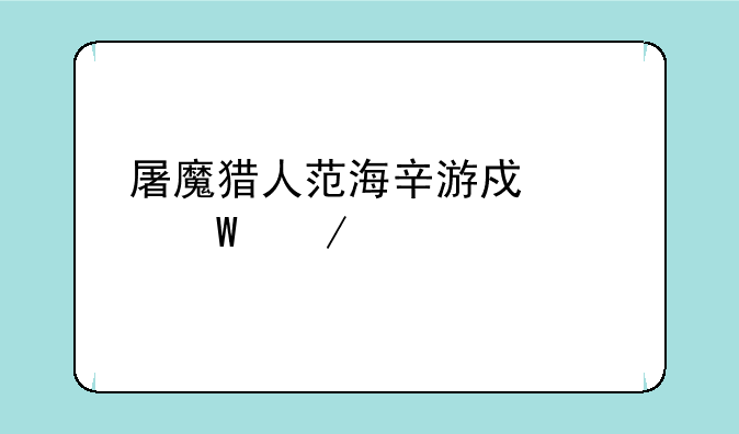 屠魔猎人范海辛游戏如何下载