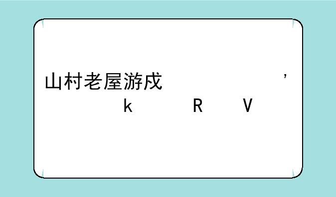 山村老屋游戏第三章通关攻略