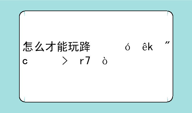 怎么才能玩路尼亚战记台服？