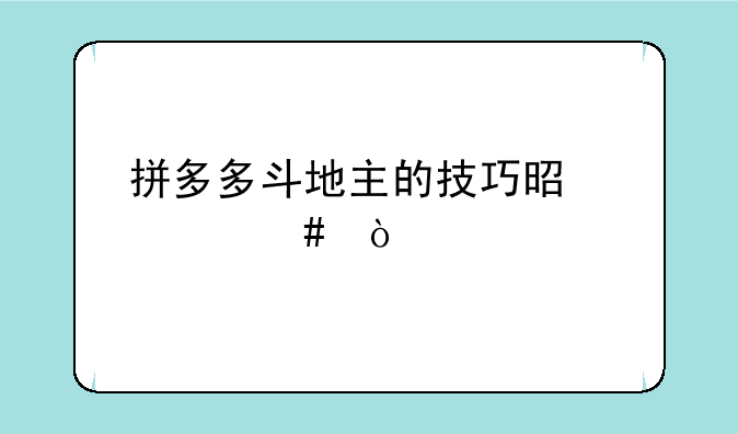 拼多多斗地主的技巧是什么？