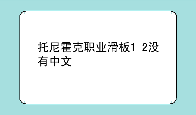 托尼霍克职业滑板1+2没有中文