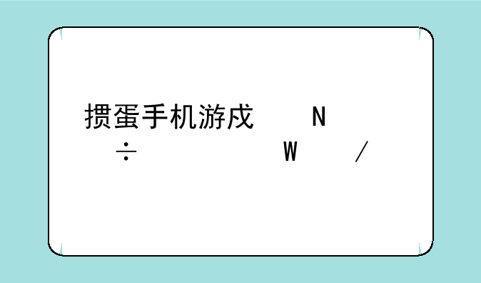掼蛋手机游戏哪个好如何下载