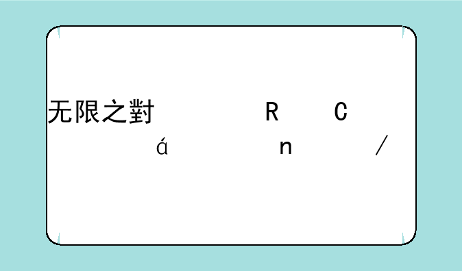 无限之小说电子书txt全集下载