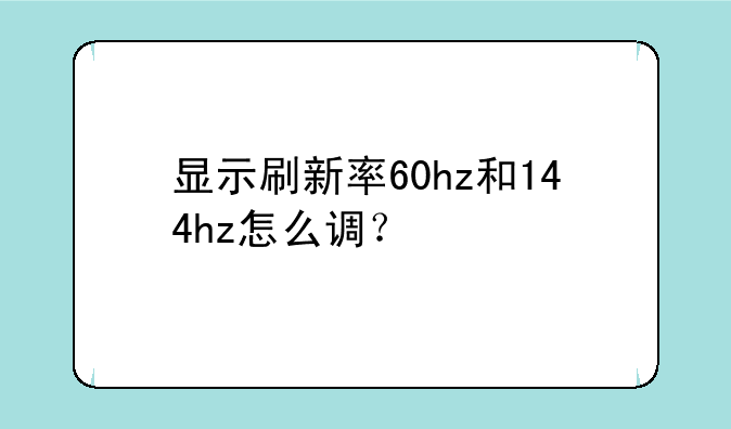 显示刷新率60hz和144hz怎么调？