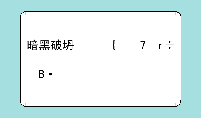 暗黑破坏神不朽武僧装备搭配