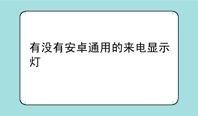 有没有安卓通用的来电显示灯