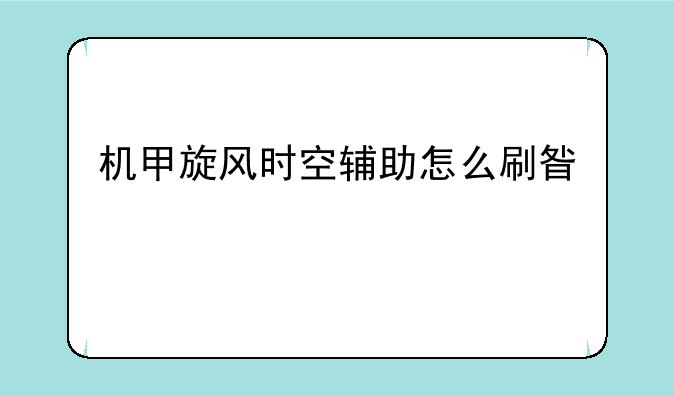 机甲旋风时空辅助怎么刷星币