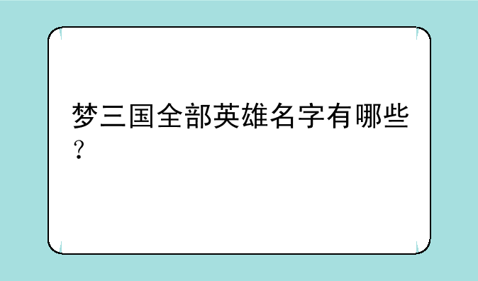 梦三国全部英雄名字有哪些？