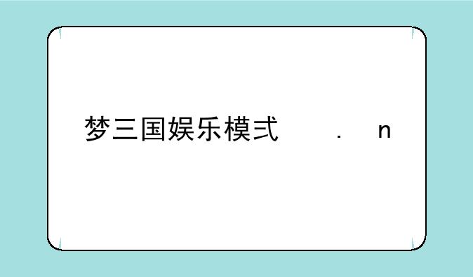 梦三国娱乐模式英雄所需装备